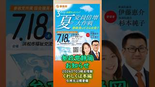 くわしは本編🍊参政党静岡県イベント情報🍊静岡県浜松市🍊静岡県静岡市🍊くわしくは参政党静岡県支部連合会ホームページ（概要欄にリンク） #参政党静岡 #浜松市 #静岡市