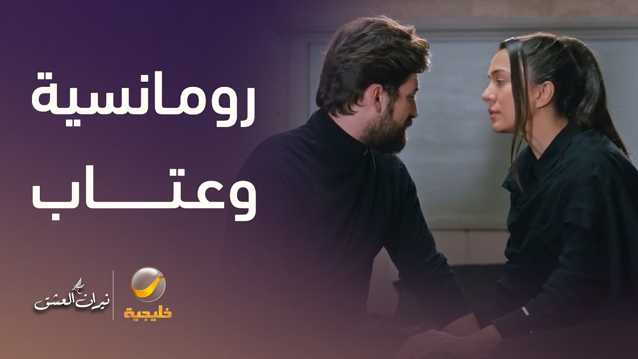رومانسية وعتاب وندم.. مشاعر متضاربة تجمع زمرد وسرحات - نيران العشق