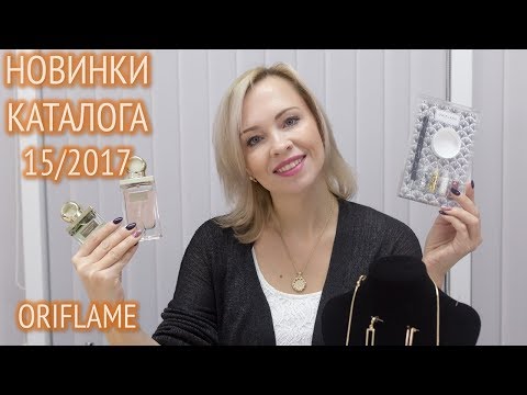 Обзор новинок каталога Орифлейм №15 2017