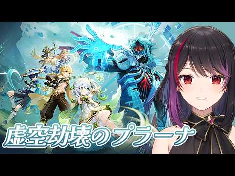 【 原神 】虚空劫灰のプラーナ【Vtuber】