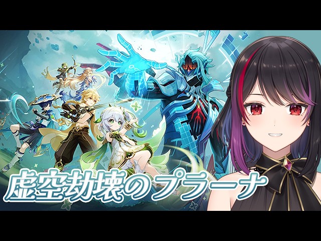 【 原神 】虚空劫灰のプラーナ【Vtuber】