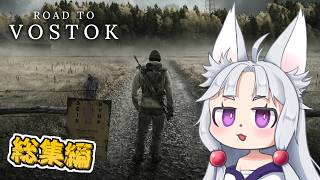 【Road to Vostok 総集編】死ねば全てを失う世界でロシアを目指す東北イタコ