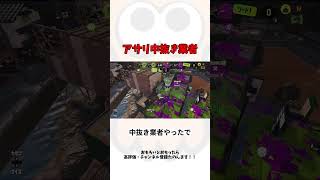 アサリ中抜き業者  #スプラトゥーン3 #shorts