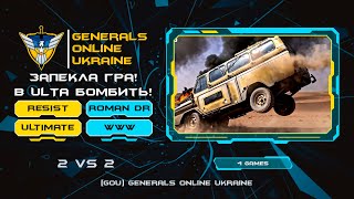 2x2 - У ULTIMATA бомбить від гри проти WwW і RomanDacar - Generals Zero Hour 2025