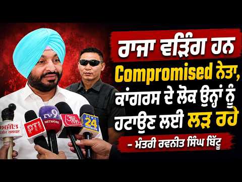 Bittu Targets Raja Warring|Raja Warring ਹਨ Compromised ਨੇਤਾ,ਕਾਂਗਰਸ ਦੇ ਲੋਕ ਉਨ੍ਹਾਂ ਨੂੰ ਹਟਾਉਣ ਲਈ ਲੜ ਰਹੇ