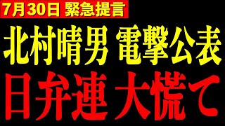 【北村晴男】※政治生命を懸けて公表します…日弁連に激震が走る