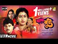 Gharer Bou ঘরের বউ Bengali Family Movie Full HD Chiranjeet Chakraborty Satabdi Roy