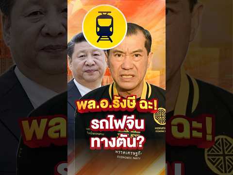 พล.อ. รังษี ชี้ รถไฟฟ้าความเร็วสูง ไทย-จีน ถึงทางตัน? #ข่าว #การเมือง #ข่าวการเมือง