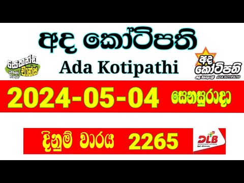 Ada Kotipathi 2265 dlb #Lottery #Result #2024.05.04 #Lotherai #dinum anka #2265 #DLB #Lottery #Show