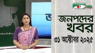 চ্যানেল আই জনপদ সংবাদ | Channel i Janapod News | 31 October, 2025