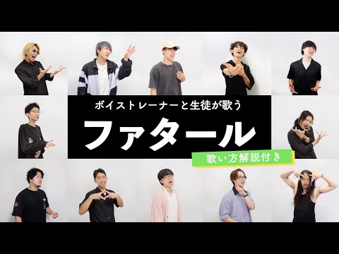 【ボイストレーナーと生徒が歌う】ファタール / GEMN【歌い方解説付き by シアーミュージック】