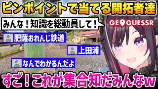 【GeoGuessr】リスナー達の知識を総動員したら、ピンポイントで当ててきて驚くあずきち【AZKi ホロライブ】