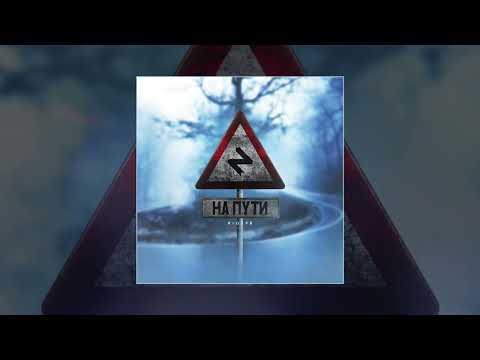 RIOT98 - На пути (Официальная премьера трека)