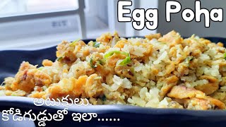 అటుకులు కోడిగుడ్డుతో ఇలా కొత్తగా || Egg Poha in Telugu | Atukulu recipes in Telugu || Atukulu snacks