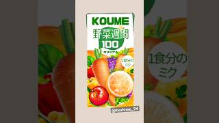 ぽっぴぽー　一食分の野菜ジュース