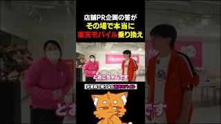 店舗PRの筈が、スマホ解約し楽天モバイル乗り換える話【#ズズ #楽天モバイル #pr 】#shorts