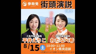 急遽開催‼️平井議員&渡邉議員 街頭演説📣 8月15日(土)10:00~ イオン県央店前にて