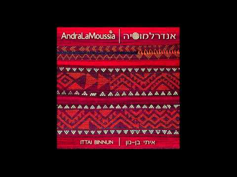 AndraLaMoussia - El Nora אל נורא (אליך אקרא יה) אנדרלמוסיה עם ג'קי לוי