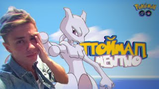 Pokemon go mewtwo где поймать