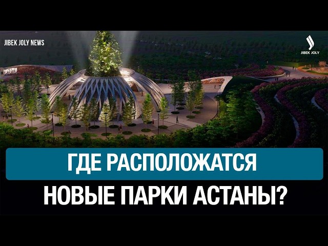 Экопарк на Малом Талдыколе начнут строить в 2026 году