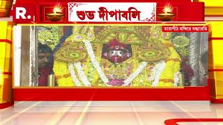 Bangla News I Kalipuja I Tarapith মন্দিরে চলছে সন্ধ্যারতি I Bengali News