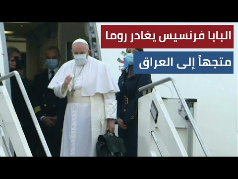 البابا فرنسيس يغادر روما متجهاً إلى العراق في زيارة تاريخية