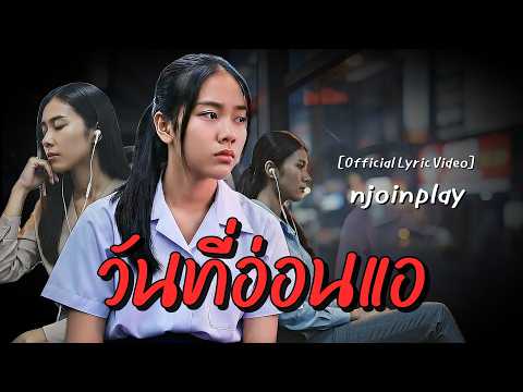 วันที่อ่อนแอ - NJoinPlay [Official Lyric Video]