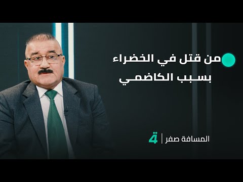 فيديو | عبد الأمير تعيبان يشن هجوماً على الكاظمي: "من قـ ـتل في الخضراء بسببه"