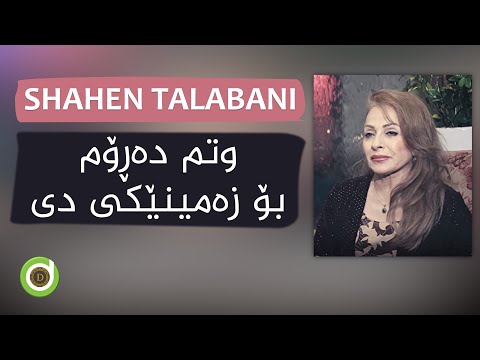 Shahen Talabani - Wtm Darom - HD | شەهێن تاڵەبانی - وتم دەڕۆم