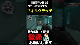 【VALORANT】ラウンド勝利を決めた3キルクラッチクリップ【配信切り抜き】#shorts