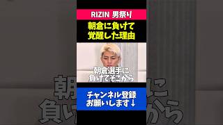 ダウトベックが朝倉未来に負けて覚醒した理由