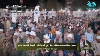 حزب مستقبل وطن يواصل جهود توعية المواطنين ودعم المرشحين في اليوم الثامن