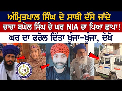 Amritpal Singh ਦੇ ਸਾਥੀ ਦੱਸੇ ਜਾਂਦੇ Baghel Singh ਦੇ ਘਰ NIA ਦਾ ਪਿਆ Raid! ਘਰ ਦਾ ਫਰੋਲ ਦਿੱਤਾ ਖੂੰਜਾ-ਖੂੰਜਾ..
