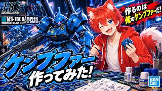 【ガンプラ】ガンプラ作る！！！！！！【水上家/桜庭ゆーや】