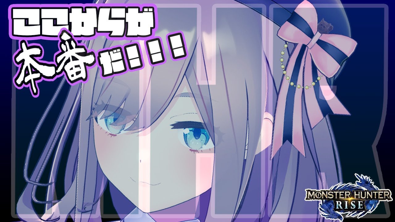 【モンスターハンターライズ(MHRise)】狩りはまだ始まったばかり…ッ!!!!【鈴原るる/にじさんじ】