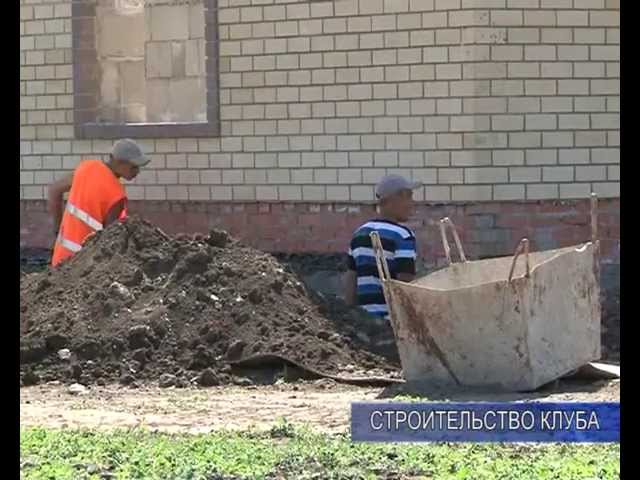 Строительство  клуба.  