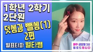 초등학교 1학년 2학기 2단원 덧셈과 뺄셈(1)2편 어려운 문제 (엄마표수학)