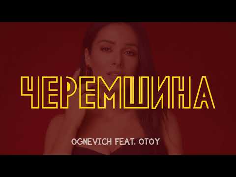 Злата Огнєвіч (OGNEVICH feat. OTOY) — Черемшина /// (cover)