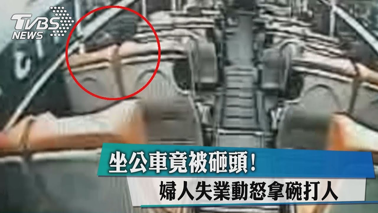 坐公車竟被砸頭! 婦人失業動怒拿碗打人