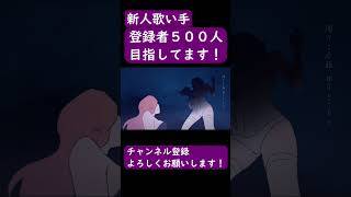 ビーバー/すりぃ【歌ってみた】#shorts #新人歌い手 #歌ってみた #すりぃ #ボカロ