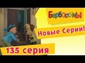 Барбоскины - 135 серия. День уступок (новые серии) 