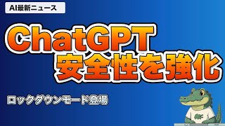 ChatGPTロックダウンモード・Gemma 4 12B最新2選【AIニュース】