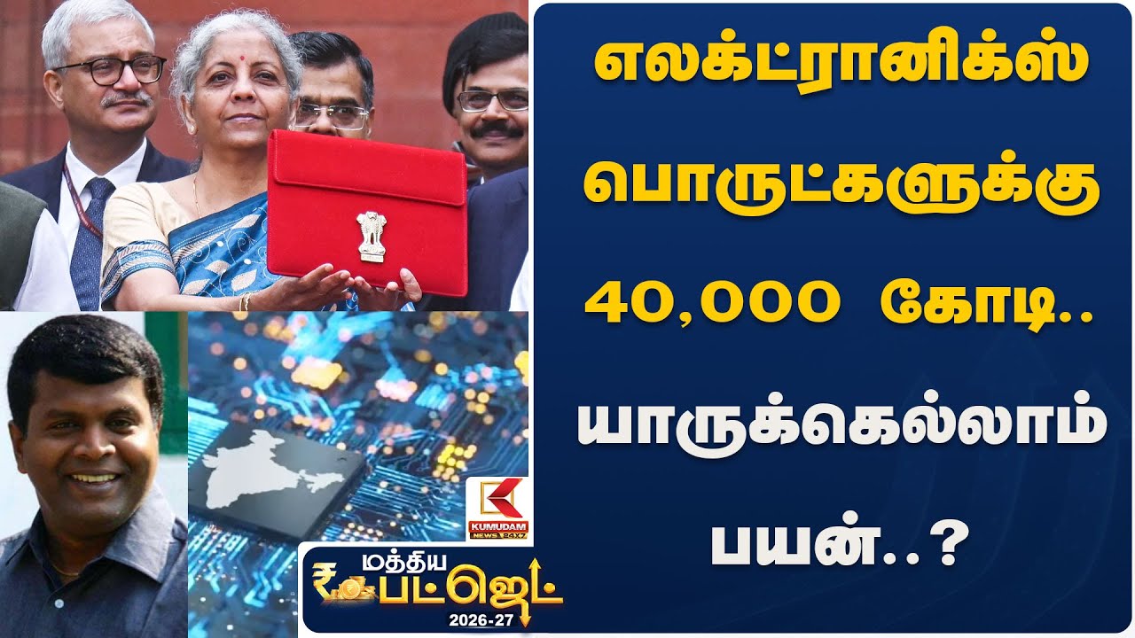 எலக்ட்ரானிக்ஸ் பொருட்களுக்கு 40,000 கோடி..யாருக்கெல்லாம் பயன்..? | Electronics | KumudamNews