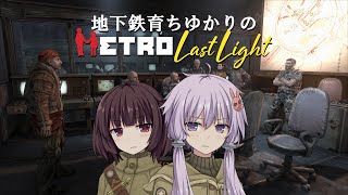地下鉄育ちゆかりのMETRO:LastLight #1 後編 任務