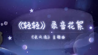 張靚穎Jane Zhang【輕輕】（電視劇《長風渡》主題曲）錄音花絮