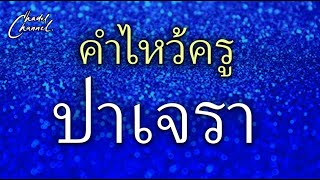 คำไหว้ครู  ปาเจรา  (ไม่มีโฆษณาคั่นกลาง)