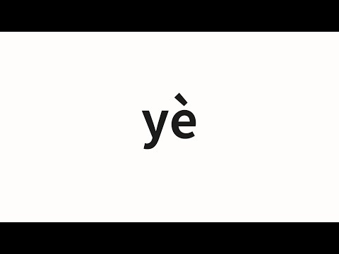 How to pronounce yè | 业 (Industry in Chinese)