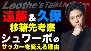 - 遠藤航バルサ移籍説/シュワーボのサッカーを変える理由/久保建英の移籍先の優先順位/今後噂が上がりそうな移籍/アーセナル新FWはギョケレシュでいいのか考察 etc【レオザのサッカートーク】