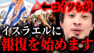 ※もうこの戦争は終わらないかもしれない※イランがイスラエルに報復を宣言…アメリカのあの組織の動きで事のヤバさに気付きました【ひろゆき】【切り抜き/論破/ハマス バイデン トランプ 中東】