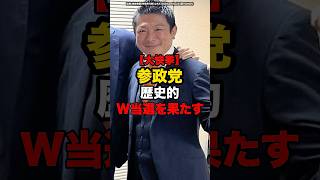 【大快挙】参政党歴史的ダブル当選果たす#shorts #政治